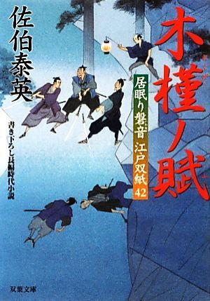 木槿ノ賦 居眠り磐音江戸双紙４２ 双葉文庫さ－１９－４９／佐伯泰英【著】_画像1