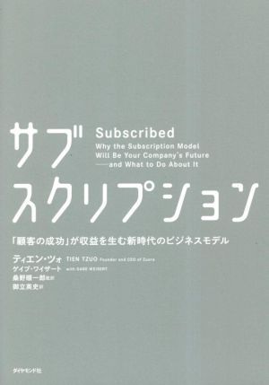 サブスクリプション 「顧客の成功」が収益を生む新時代のビジネスモデル／ティエン・ツォ(著者),ゲイブ・ワイザート(著者),桑野順一郎_画像1