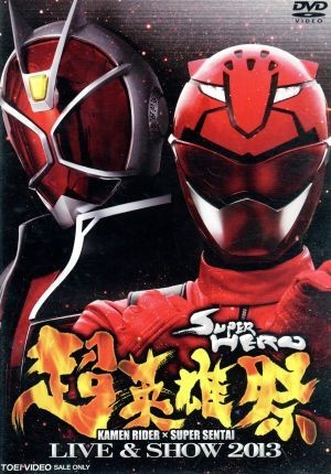 超英雄祭　ＫＡＭＥＮ　ＲＩＤＥＲ×ＳＵＰＥＲ　ＳＥＮＴＡＩ　ＬＩＶＥ　＆　ＳＨＯＷ　２０１３／（キッズ）,鈴木勝大,馬場良馬,小宮有_画像1