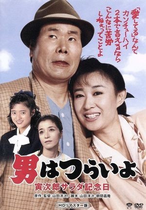 男はつらいよ　第４０作　寅次郎サラダ記念日／（関連）男はつらいよ,渥美清,三田佳子,倍賞千恵子,山田洋次（監督、原作、脚本）,山本直純_画像1