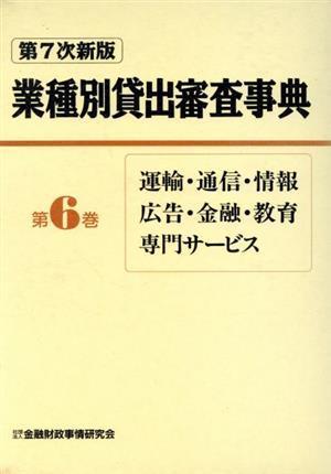 ヤフオク! - 運輸・通信・情報・広告・金融・教育・専門サービス 第7