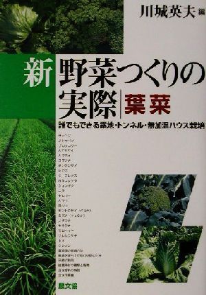 新　野菜つくりの実際　葉菜 誰でもできる露地・トンネル・無加温ハウス栽培／川城英夫(編者)_画像1