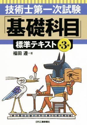 技術士第一次試験「基礎科目」標準テキスト　第３版／福田遵(著者)_画像1