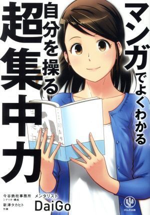 マンガでよくわかる　自分を操る超集中力／メンタリストＤａｉＧｏ(著者)_画像1