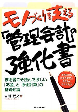 モノづくりを支える「管理会計」の強化書 技術者こそ読んで欲しい「お金」と「原価計算」の基礎知識／吉川武文【著】_画像1