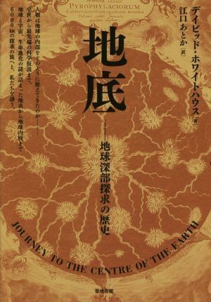 地底 地球深部探求の歴史／デイビッド・ホワイトハウス(著者),江口あとか(訳者)_画像1