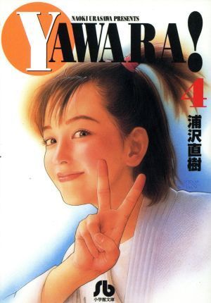 ＹＡＷＡＲＡ！（文庫版）(４) 小学館文庫／浦沢直樹(著者)_画像1