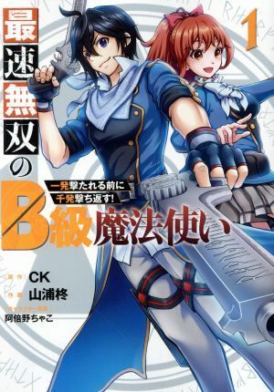 最速無双のＢ級魔法使い(１) 一発撃たれる前に千発撃ち返す！ ガンガンＣ　ＯＮＬＩＮＥ／山浦柊(著者),ＣＫ(原作),阿倍野ちゃこ(キャラク_画像1