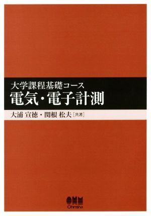 電気・電子計測 大学課程基礎コース／大浦宣徳(著者),関根松夫(著者)_画像1