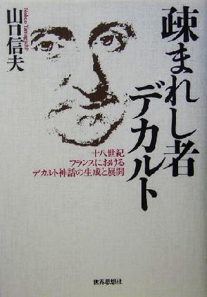 疎まれし者デカルト 十八世紀フランスにおけるデカルト神話の生成と展開／山口信夫(著者)_画像1