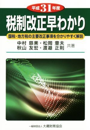 税制改正早わかり(平成３１年度) 国税・地方税の主要改正事項を分かりやすく解説／中村慈美(著者),松岡章夫(著者),秋山友宏(著者),渡邉正則_画像1