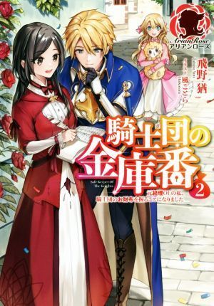 騎士団の金庫番(２) 元経理ОＬの私、騎士団のお財布を握ることになりました アリアンローズ／飛野猶(著者),風ことら(イラスト)の画像1