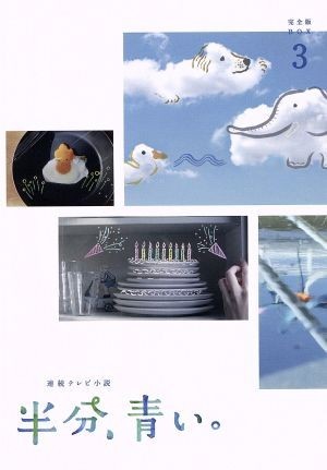 連続テレビ小説　半分、青い。　完全版　ＤＶＤ　ＢＯＸ３／永野芽郁,松雪泰子,滝藤賢一,菅野祐悟（音楽）_画像1