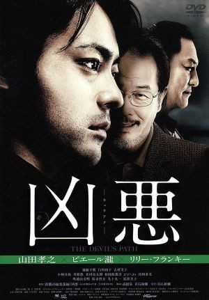 凶悪／山田孝之,ピエール瀧,リリー・フランキー,白石和彌（監督、脚本）,宮本太一（原作）_画像1