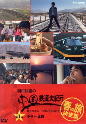 ヤフオク! - 関口知宏の中国鉄道大紀行 最長片道ルート３６