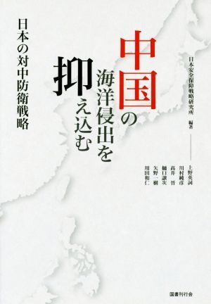 中国の海洋侵出を抑え込む 日本の対中防衛戦略／日本安全保障戦略研究所(著者)_画像1