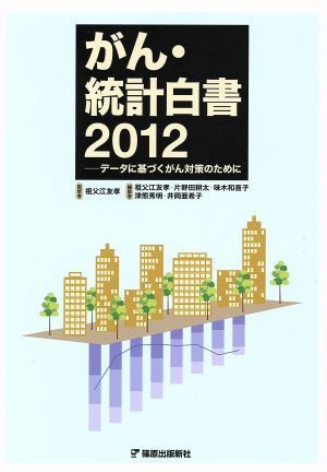 がん・統計白書(２０１２) データに基づくがん対策のために／祖父江友孝(編者)_画像1