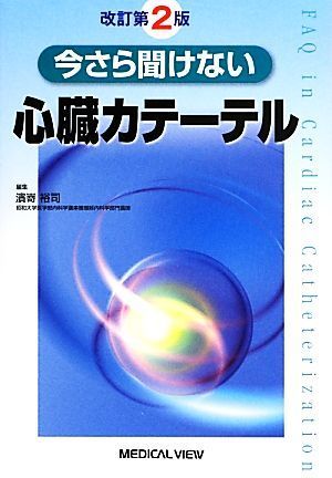 今さら聞けない心臓カテーテル　改訂第２版／濱嵜裕司(編者)_画像1