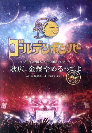 ゴールデンボンバー　全国ツアー２０１５「歌広、金爆やめるってよ」　ａｔ　大阪城ホール　２０１５．０９．１３（通常版）／ゴールデンボ_画像1