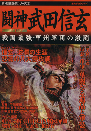 闘神　武田信玄 戦国最強・甲州軍団の激闘 新・歴史群像シリーズ５／学研_画像1