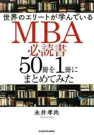 世界のエリートが学んでいるＭＢＡ必読書５０冊を１冊にまとめてみた／永井孝尚(著者)_画像1