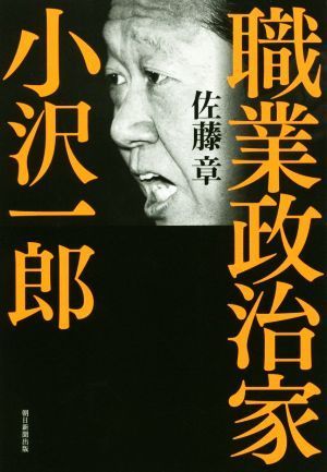 職業政治家　小沢一郎／佐藤章(著者)_画像1