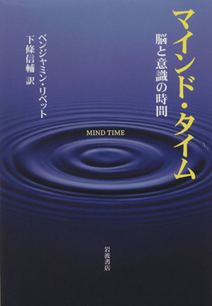 マインド・タイム 脳と意識の時間／ベンジャミン・リベット(著者),下條信輔(訳者)_画像1