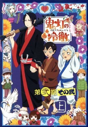 「鬼灯の冷徹」第弐期その弐　ＤＶＤ－ＢＯＸ　上巻（期間限定版）／江口夏実（原作）,安元洋貴（鬼灯）,長嶝高士（閻魔大王）,小林由美子_画像1