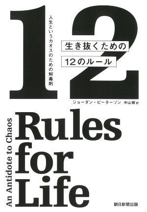 生き抜くための１２のルール 人生というカオスのための解毒剤／ジョーダン・ピーターソン(著者),中山宥(訳者)_画像1