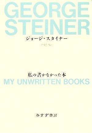 私の書かなかった本／ジョージ・スタイナー【著】，伊藤誓，磯山甚一，大島由紀夫【訳】_画像1