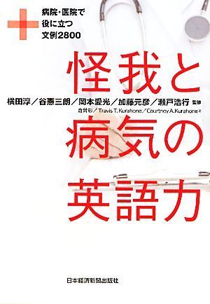 怪我と病気の英語力 病院・医院で役に立つ文例２８００／横田淳，谷憲三朗，岡本愛光，加藤元彦，瀬戸浩行【監修】，倉骨彰，トラビス・Ｔ_画像1