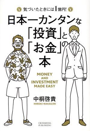 日本一カンタンな「投資」と「お金」の本 気づいたときには１億円！／中桐啓貴(著者)_画像1