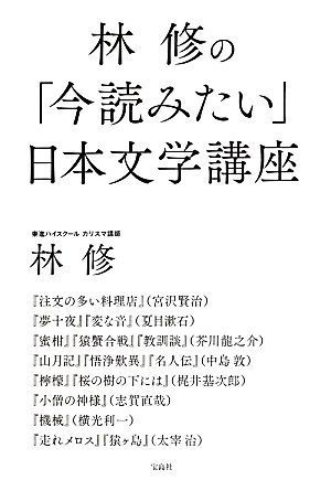 林修の「今読みたい」日本文学講座／林修【著】_画像1