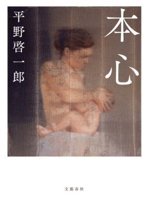 本心／平野啓一郎(著者)_画像1