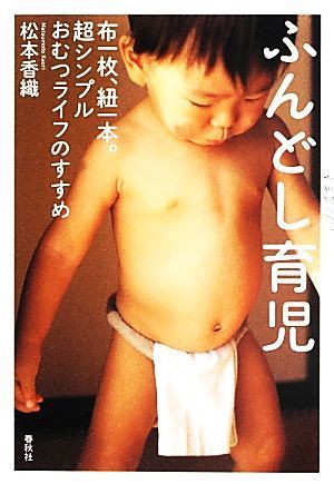 ふんどし育児 布一枚、紐一本。超シンプルおむつライフのすすめ／松本香織【著】_画像1