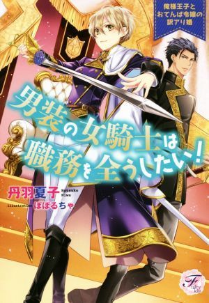 男装の女騎士は職務を全うしたい！　俺様王子とおてんば令嬢の訳アリ婚 フェアリーキス／丹羽夏子(著者),ぽぽるちゃ_画像1