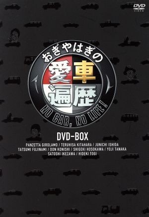 おぎやはぎの愛車遍歴　ＮＯ　ＣＡＲ，ＮＯ　ＬＩＦＥ！　ＤＶＤ－ＢＯＸ／おぎやはぎ,竹岡圭,パンツェッタ・ジローラモ,北原照久,石田純一_画像1