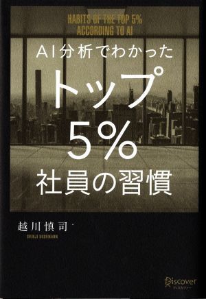 ＡＩ分析でわかったトップ５％社員の習慣／越川慎司(著者)_画像1