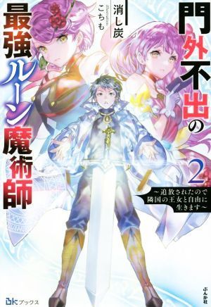 門外不出の最強ルーン魔術師(２) 追放されたので隣国の王女と自由に生きます ＢＫブックス／消し炭(著者),こちも(イラスト)_画像1