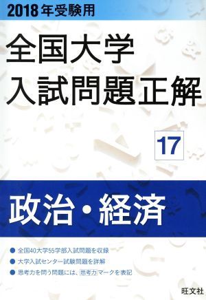 全国大学入試問題正解　政治・経済　２０１８年受験用(１７)／旺文社_画像1