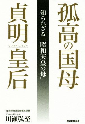 孤高の国母　貞明皇后 知られざる「昭和天皇の母」／川瀬弘至(著者)_画像1