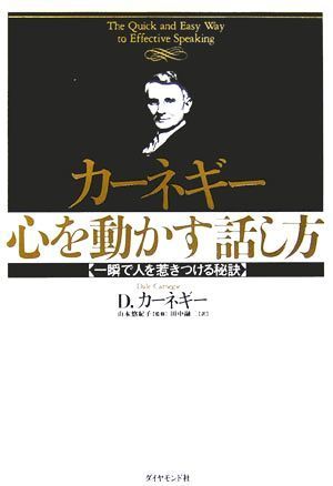 カーネギー　心を動かす話し方 一瞬で人を惹きつける秘訣／デール・カーネギー(著者),田中融二(訳者),山本悠紀子_画像1