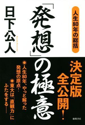 「発想」の極意 人生８０年の総括／日下公人(著者)_画像1