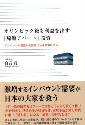 オリンピック後も利益を出す「旅館アパート」投資 インバウンド需要が利回り１０％を常識にする／白岩貢(著者)_画像1