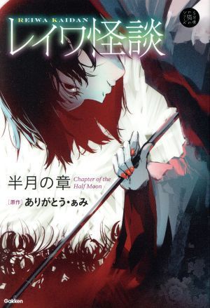 レイワ怪談　半月の章 ５分後の隣のシリーズ／ありがとう・ぁみ(著者)_画像1