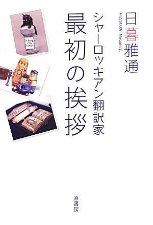 シャーロッキアン翻訳家 最初の挨拶 日暮雅通 低価格で大人気の 日暮雅通 シャーロッキアン翻訳家 最初の挨拶 日暮雅通 低価格で大人気の 日暮雅通