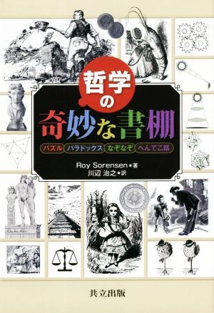 哲学の奇妙な書棚 パズル，パラドックス，なぞなぞ，へんてこ話／Ｒｏｙ　Ｓｏｒｅｎｓｅｎ(著者),川辺治之(訳者)_画像1