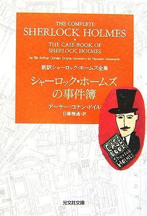 シャーロック・ホームズの事件簿 新訳シャーロック・ホームズ全集 光文社文庫／アーサー・コナンドイル【著】，日暮雅通【訳】_画像1