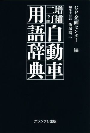 自動車用語辞典　増補二訂／ＧＰ企画センター(編者),飯塚昭三(編者)_画像1