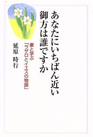 あなたにいちばん近い御方は誰ですか 妻と学ぶ「ラザロとイエスの物語」／延原時行(著者)_画像1